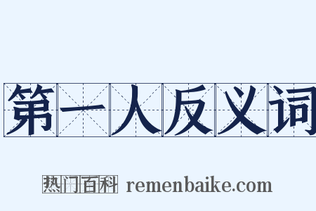 第一人反义词是什么意思的图片